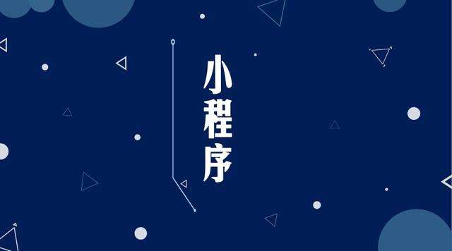 工布江达微信小程序开发公司分析企业如何发挥小程序的作用